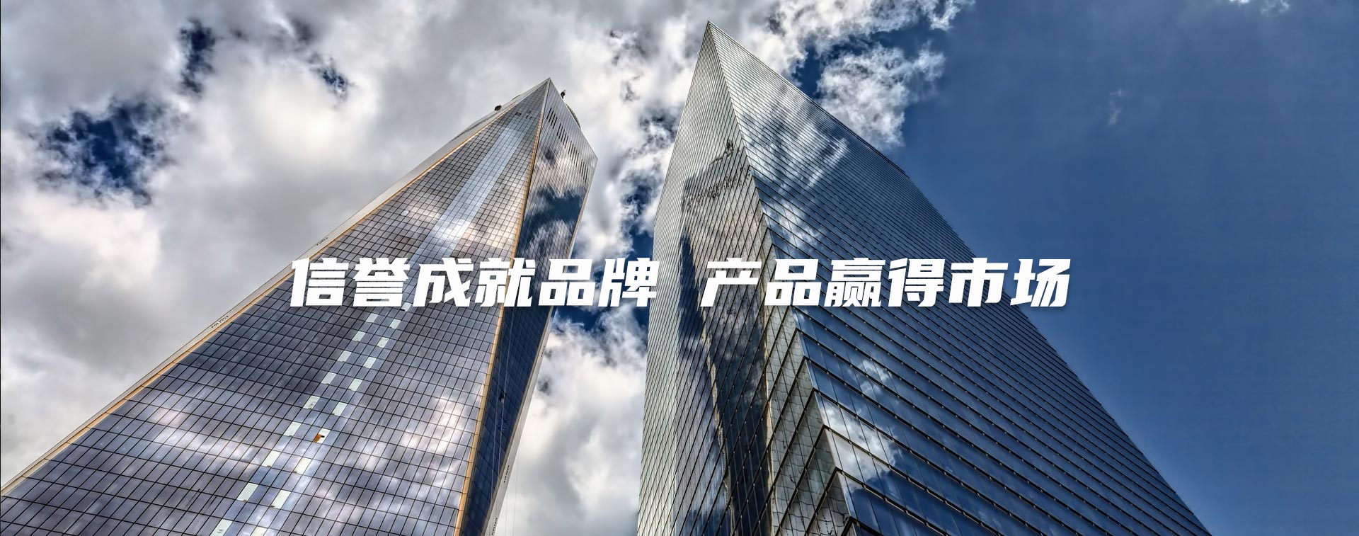 多年的經(jīng)營(yíng)過(guò)程中，不斷優(yōu)化貨源渠道，使產(chǎn)品價(jià)格更具競爭力！