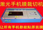 手機(jī)膜切割機(jī)